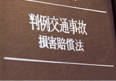交通事故にあった直後の方& 交通事故相談のタイミング